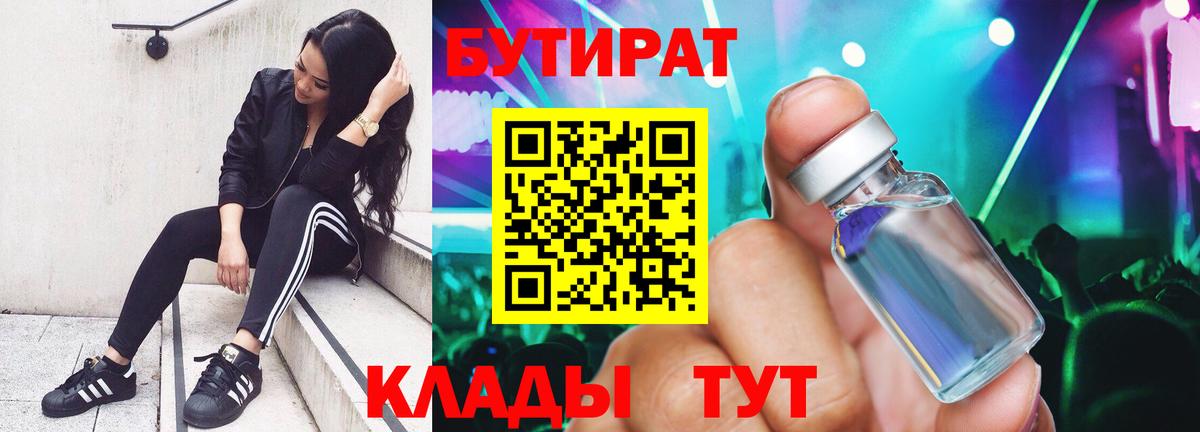 Бутират Butirat Новошахтинск
