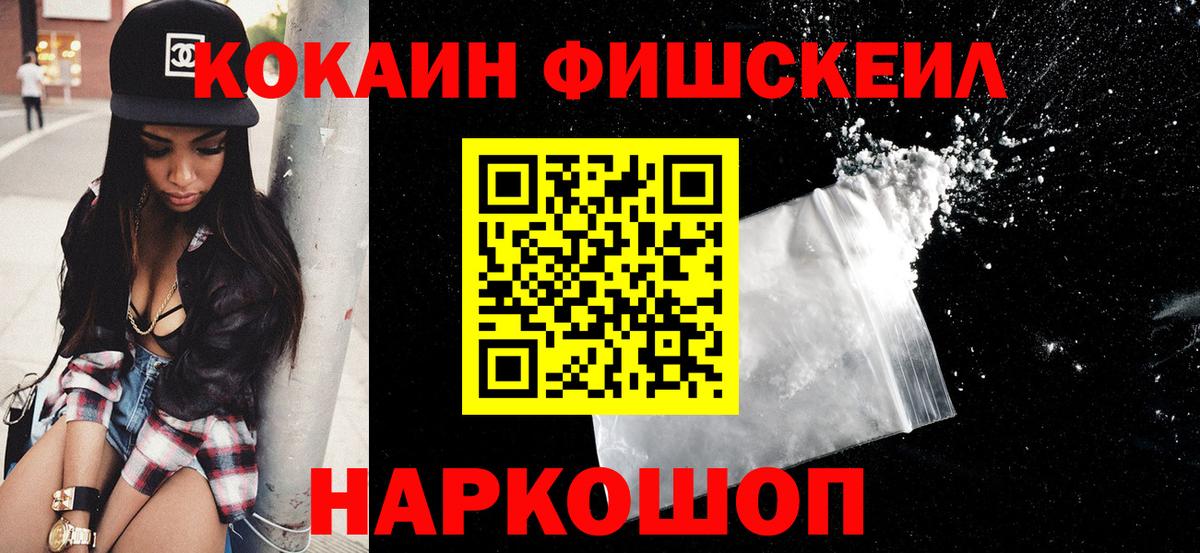 Кокаин 97%  Cocaine FishScale  Новошахтинск  Вход с VPN 